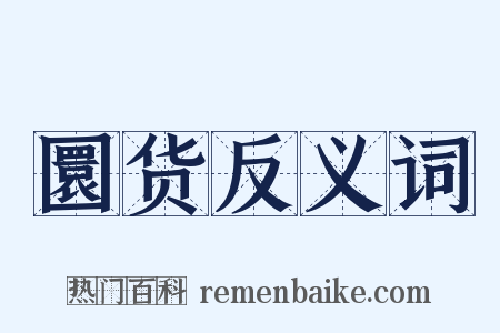 圜货反义词是什么意思的图片